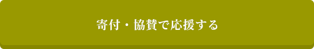 寄付・協賛で応援する