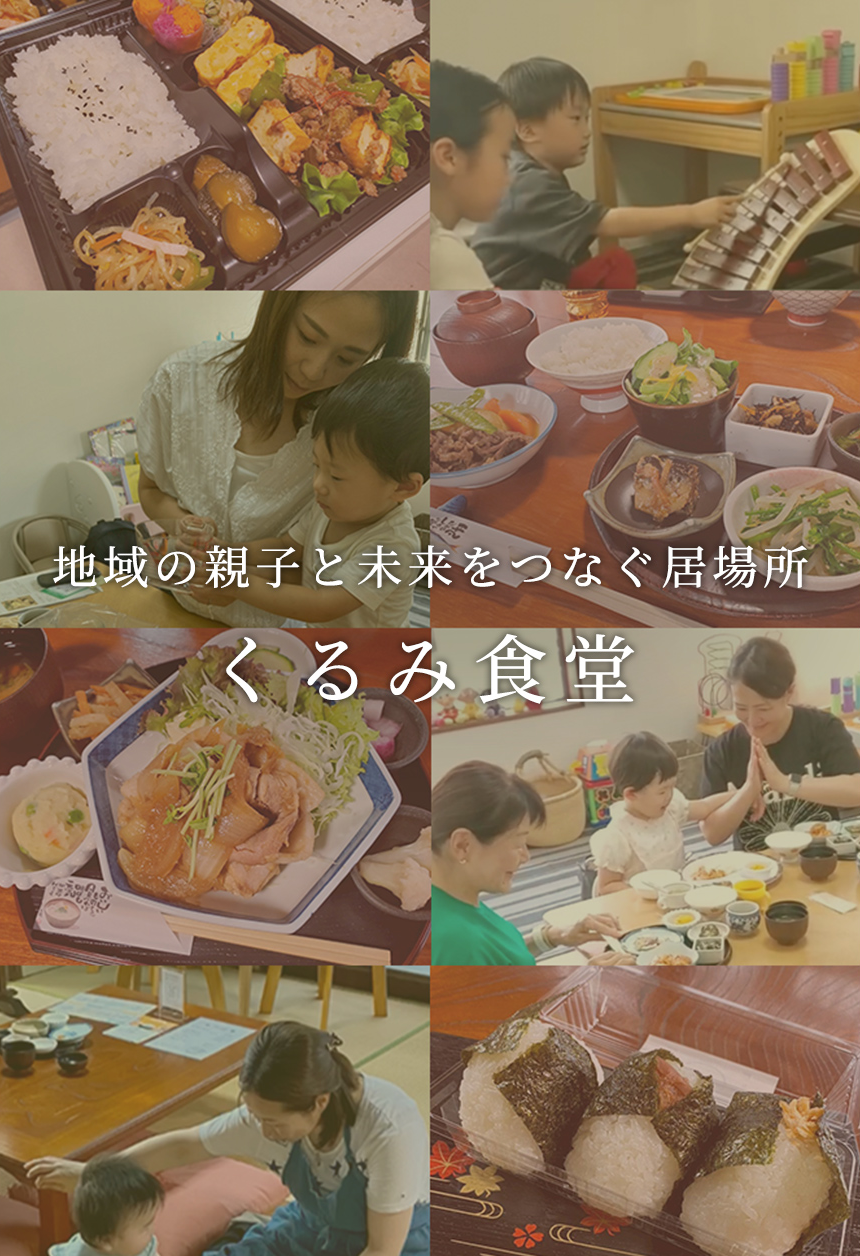 地域の親子と未来をつなぐ居場所「くるみ食堂」